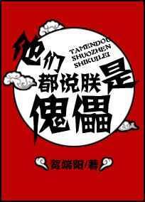 他们都说朕是傀儡结局是什么