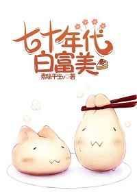 七十年代白富美By素昧平生