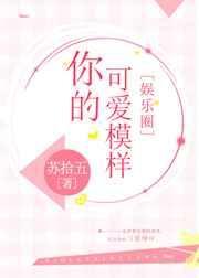 你的可爱模样番外 苏拾五