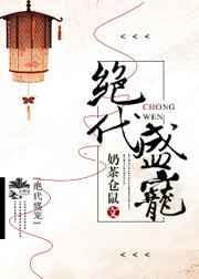 绝代盛宠奶茶仓鼠txt