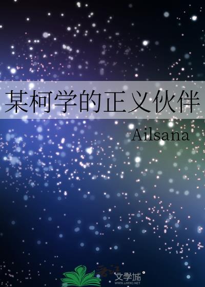 某柯学的义勇也没有被讨厌免费阅读