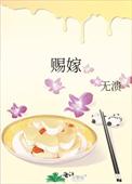 赐嫁晏初飞