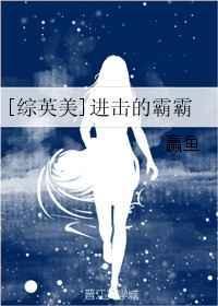 进击的学霸中篇在线观看