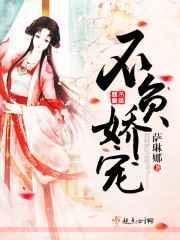 不负娇宠讲的什么