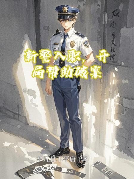 新入职警察需要注意什么