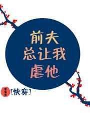 前夫总是在找虐