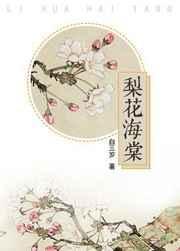 梨花海棠的诗句