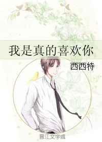 我是真的喜欢你怎么回答