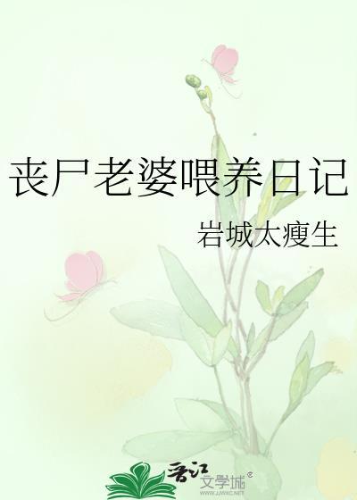 丧尸饲养日记