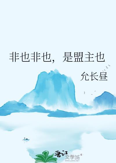 是盟主也by允长昼晋江