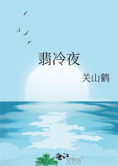 翡冷夜免费阅读