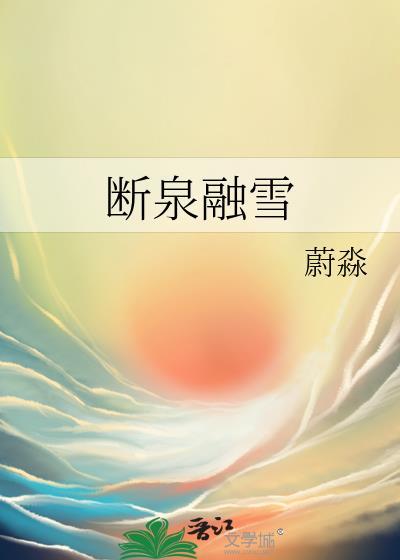 断泉融雪by蔚淼TXT笔趣阁免费阅读无弹窗