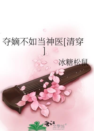 夺嫡不如当神医[清穿