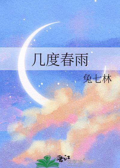 几度春雨 兔七林