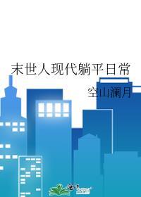 末世人现代躺平日常TXT