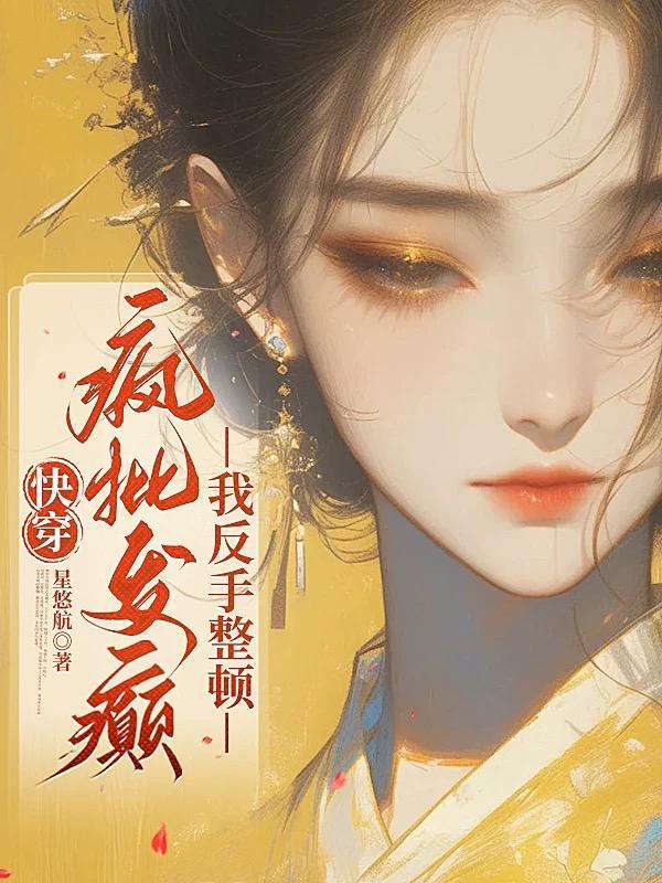 快穿疯批反派又双叒叕杀疯了