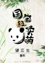 国宝萌图片
