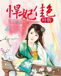 悍妃宠纨绔免费全本