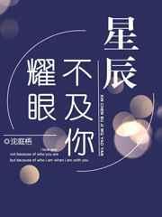 星辰不及你耀眼霍斯衍