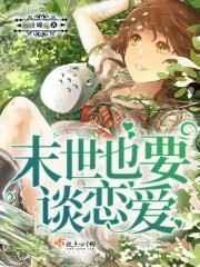 末世也要娇养乖乖卢森堡堡
