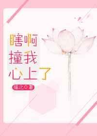 瞎啊 撞我心上