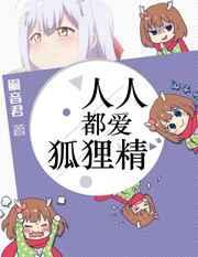 人人都爱狐狸今讲的啥