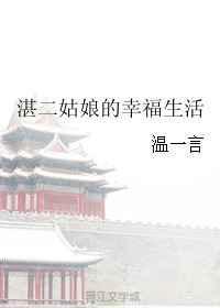 懒姑娘的幸福生活 庄小九