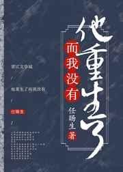 他重生抢我高光时刻