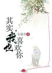 其实我也喜欢你英语