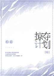 掠夺番外