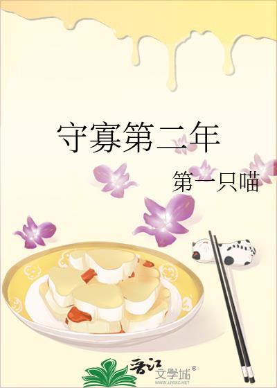 守寡第五年