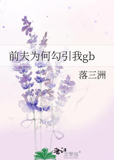 前夫为何沦落至此
