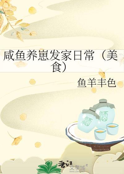 咸鱼幼崽在娃综爆红by挫纷晋江