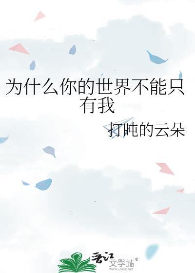 你的世界只有你