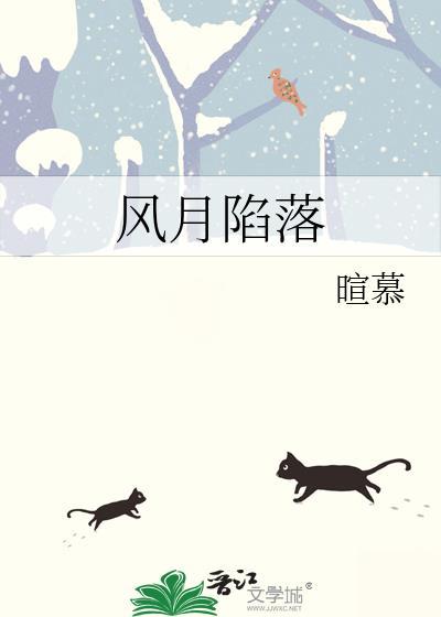 风月陷落by