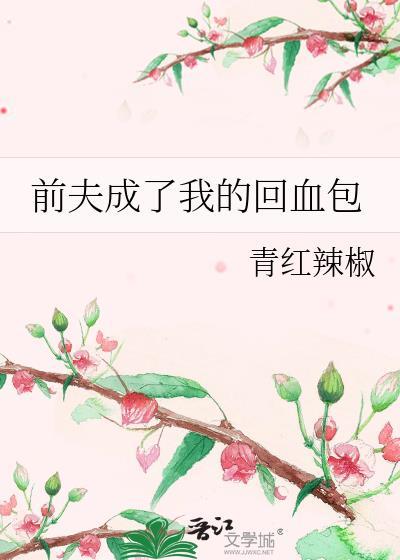 前夫成了我的回血包漫画