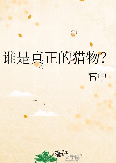 谁是真正的猎物by官中