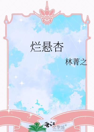 烂悬杏by林菁之全文