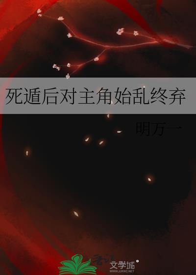 死遁后对主角始乱终弃的作者简介与