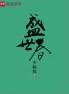 盛世春天值得买吗