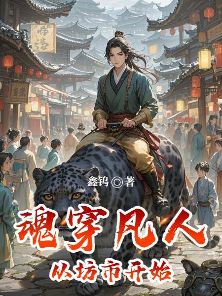 穿越到凡人世界