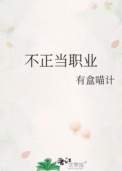 不正当职业的四大表现