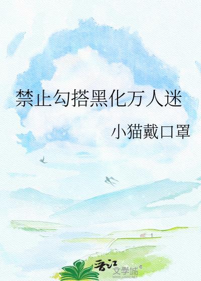 禁止觊觎万人迷执狐