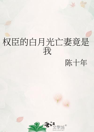 权臣的白月光亡妻竟是我自己 陈十年