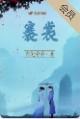褰裳濡足读音
