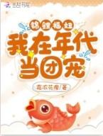 锦鲤福妞我在年代当团宠免费