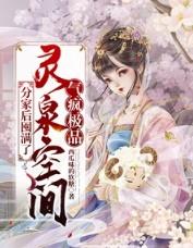 分家后囤满了灵泉空间苏月