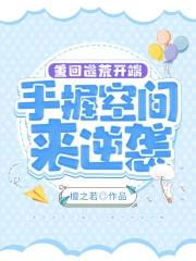 重回逃荒开端