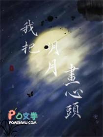 我把明月画心头攻是谁