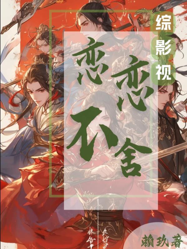 综影视阿念